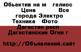 Обьектив на м42 гелиос 44-3 › Цена ­ 3 000 - Все города Электро-Техника » Фото   . Дагестан респ.,Дагестанские Огни г.